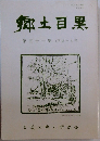 郷土目黒　第五十一集(平成十九年)