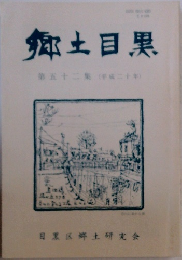 郷土目黒　第52集