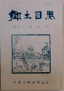 郷土目黒　第52集