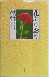 花おりおり　