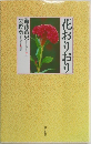 花おりおり　