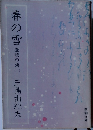 春の雪 豊鏡の海　1