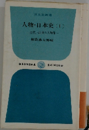 人物・日本史 (I)  古代~近世の人物像