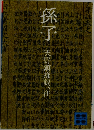 孫子