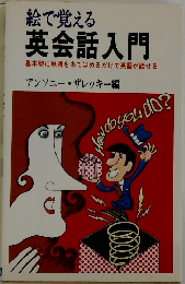絵で覚える会話入門  基本型に単語をあてはめるだけで英語が話せる