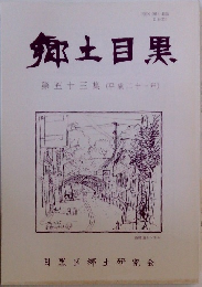 郷土目黒  第五十三集(平成二十一年)