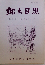 郷土目黒  第五十三集(平成二十一年)