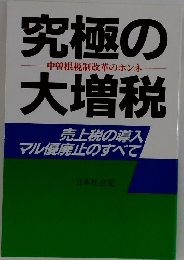 究極の大増税　中曽根税制改革のホンネ