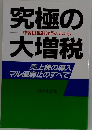 究極の大増税　中曽根税制改革のホンネ