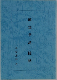 続法華講随感