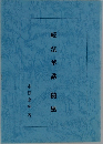 続法華講随感