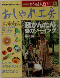 NHK 新・婦人百科 8　おしゃれ工房