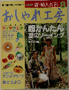 NHK 新・婦人百科 8　おしゃれ工房