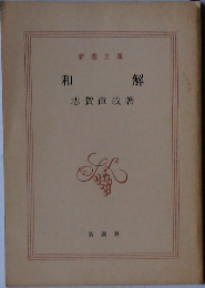 和解