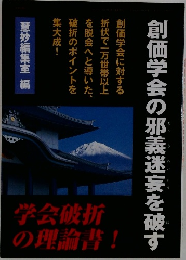 創価学会の邪義迷妄を破す