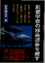 創価学会の邪義迷妄を破す