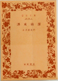澤東綺譚