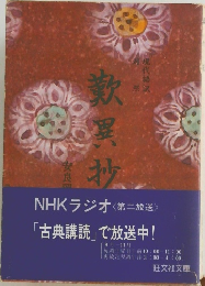 歎異抄　