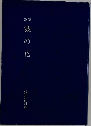歌集　波の花