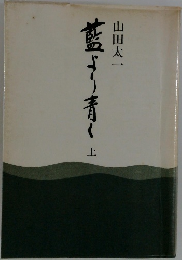 藍より青く　上