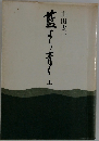 藍より青く　上