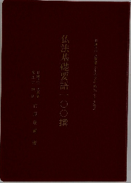 仏法基礎要語一〇〇撰