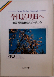 今日より明日へ  池田名誉会長のスピーチから  40