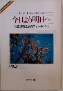 今日より明日へ  池田名誉会長のスピーチから  40
