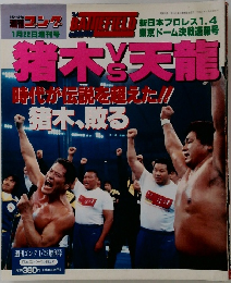 週刊ゴング　1月22日増刊号