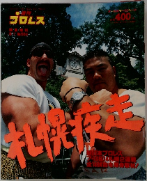 週刊プロレス　1993年8/1号　緊急増刊号
