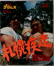 週刊プロレス　1993年8/1号　緊急増刊号