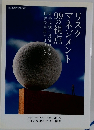 リスクマネジメント99の視点