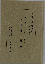 法華講　随感