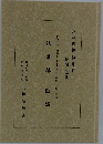 法華講　随感