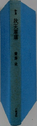 歌集 秋天瑠璃