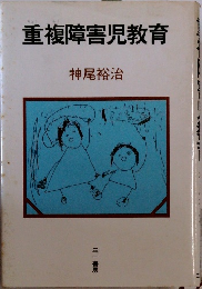 重複障害児教育
