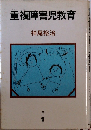 重複障害児教育