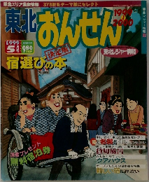 東北 おんせん　1999年5月号