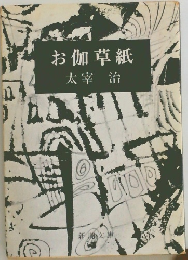 お伽草紙