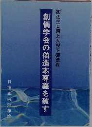 創価学会の偽造本尊義を破す
