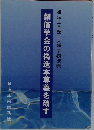 創価学会の偽造本尊義を破す