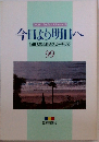 今日より明日へ  池田名誉会長のスピーチから  99