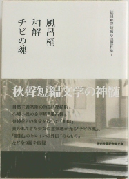 徳田秋聲短編小説傑作集1