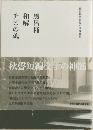 徳田秋聲短編小説傑作集1