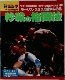 週刊ゴック　11月26日号　秒殺の格闘技