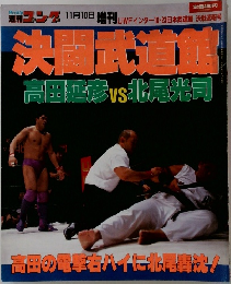 ゴング　11/10号　決武武道館　高田延彦vs北尾光司
