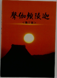 迦陵頻伽聲 第三集