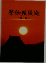 迦陵頻伽聲 第三集