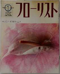 フローリスト　1994年1月号