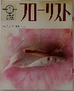 フローリスト　1994年1月号